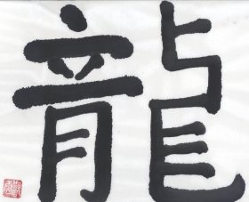 A Mediocre Character Meaning Dragon